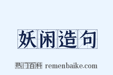 妖闲造句是什么意思的图片
